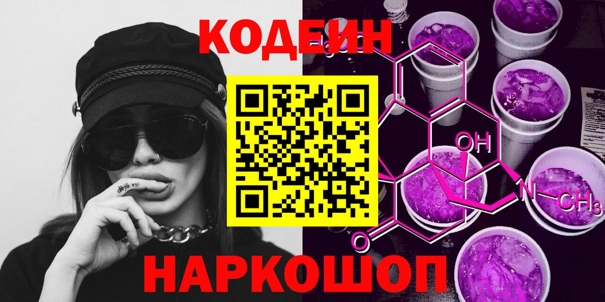 Кодеиновый сироп Lean напиток Lean (лин)  Вход с VPN  Новозыбков  Кодеиновый сироп Lean Purple Drank 
