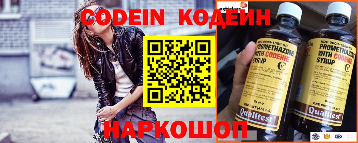 Кодеин Purple Drank Новозыбков